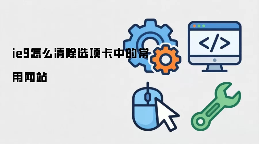 ie9怎么清除选项卡中的常用网站