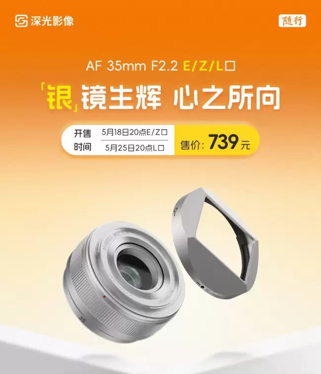 深光影像 AF 35mm F2.2 全画幅相机镜头银色版开售:索尼 E / 尼康 Z 卡口 739 元起
