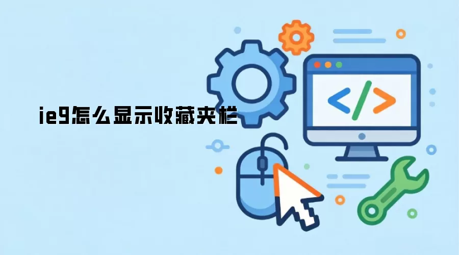 ie9怎么显示收藏夹栏