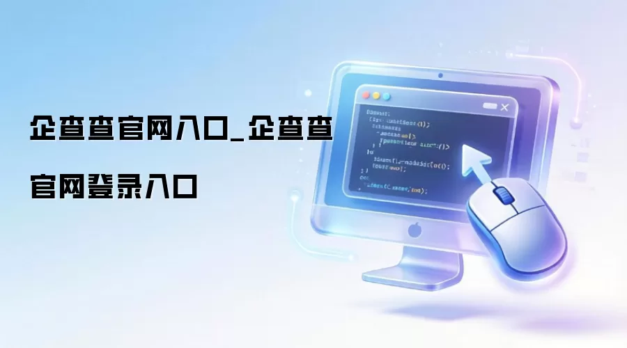 企查查官网入口_企查查官网登录入口