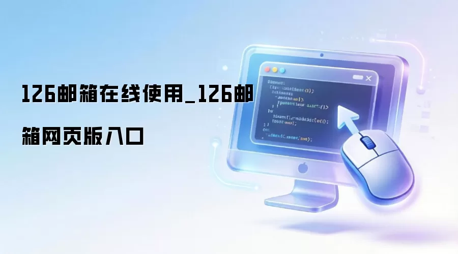 126邮箱在线使用_126邮箱网页版入口