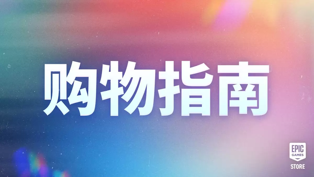 Epic 2026年大特卖开启:游戏最高2.5折至6月11日23点