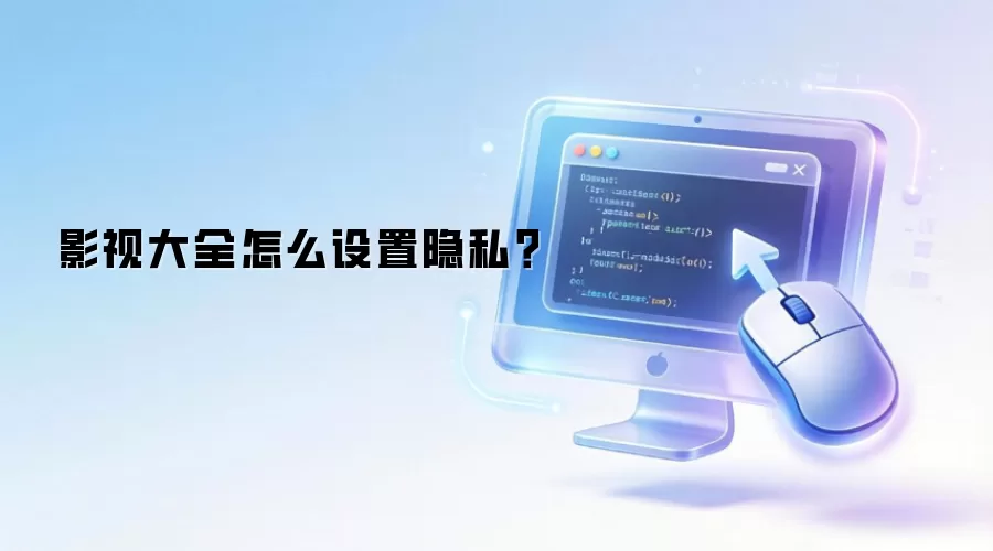 影视大全怎么设置隐私?