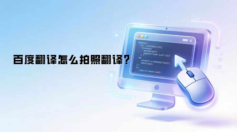 百度翻译怎么拍照翻译？