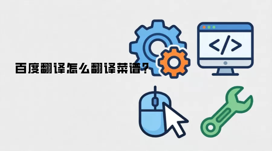 百度翻译怎么翻译菜谱？
