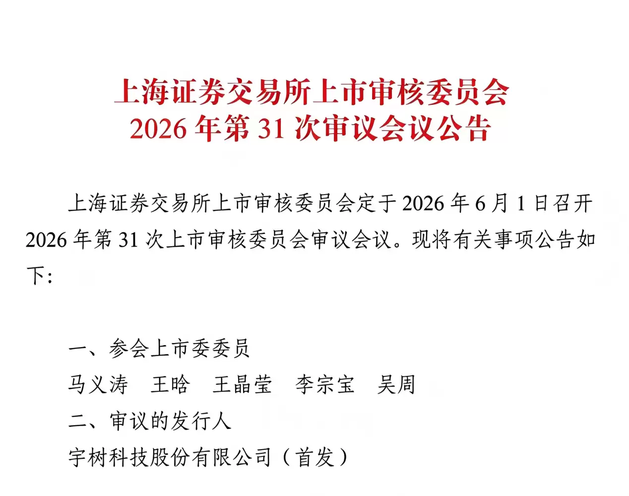 宇树科技通过现场检查,科创板IPO将于6月1日上会