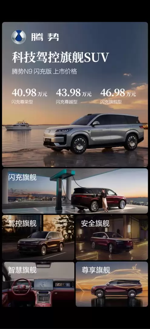 40.98万起 腾势N9闪充版上市:420km纯电续航+二代刀片电池