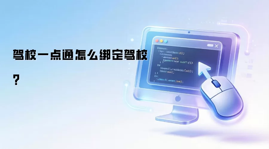 驾校一点通怎么绑定驾校？