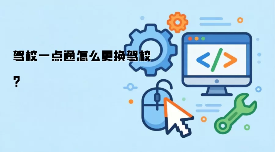 驾校一点通怎么更换驾校？