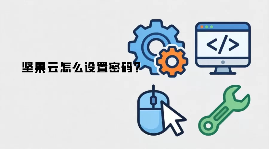 坚果云怎么设置密码?
