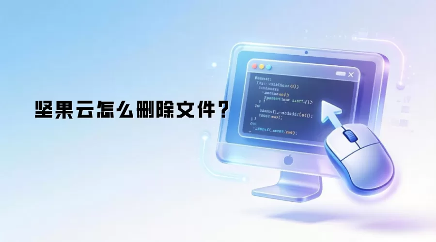 坚果云怎么删除文件?