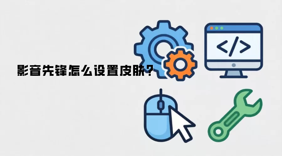 影音先锋怎么设置皮肤?