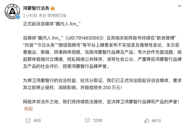 索赔200万!鸿蒙智行法务正式起诉自媒体 “圈内人 Xm_”