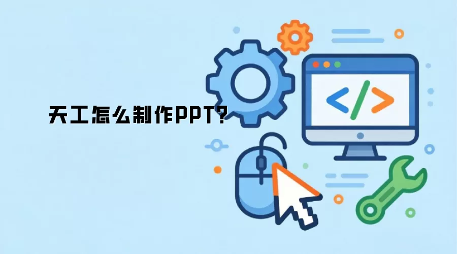 天工怎么制作PPT？