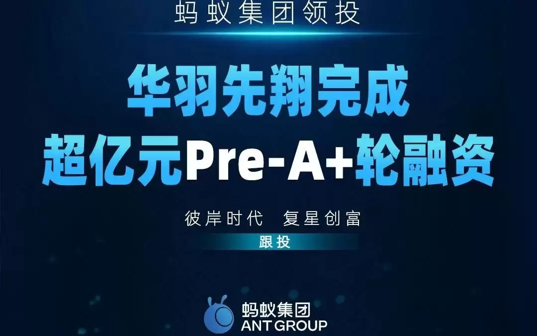 蚂蚁集团领投,eVTOL领军企业华羽先翔完成超亿元Pre-A+轮融资