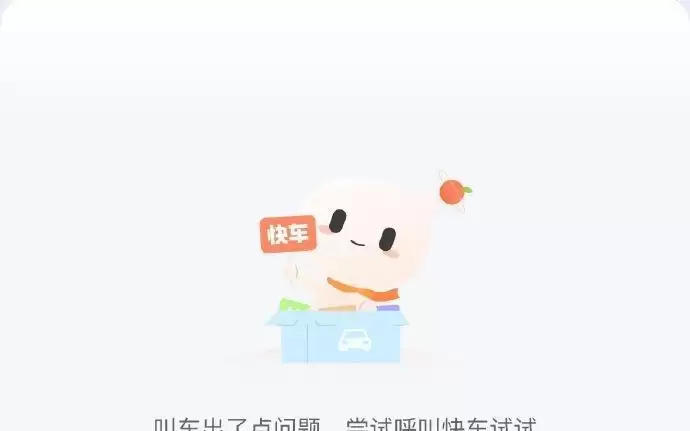 滴滴出行系统异常,用户反映无法开启行程和取消订单
