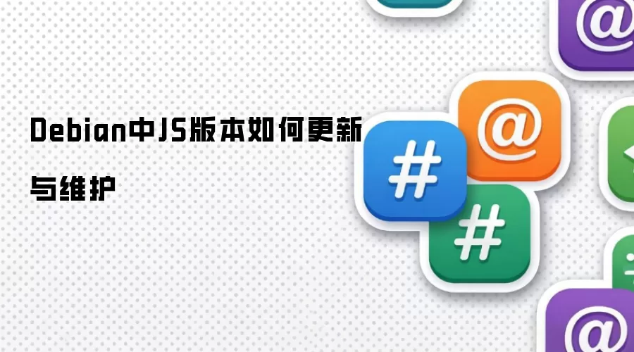 Debian中JS版本如何更新与维护