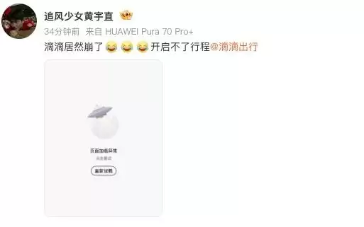 “滴滴崩了”，多地网友称滴滴App出现异常影响通勤，公司回应：服务已全部恢复