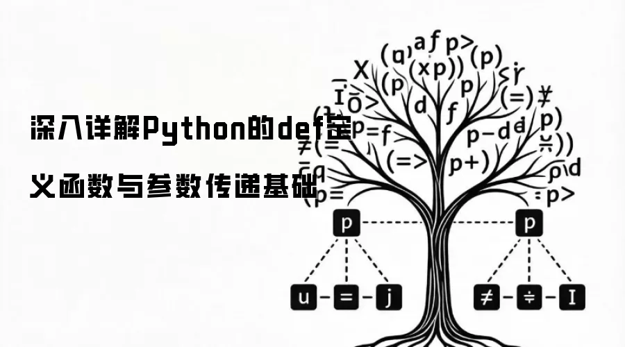 深入详解Python的def定义函数与参数传递基础