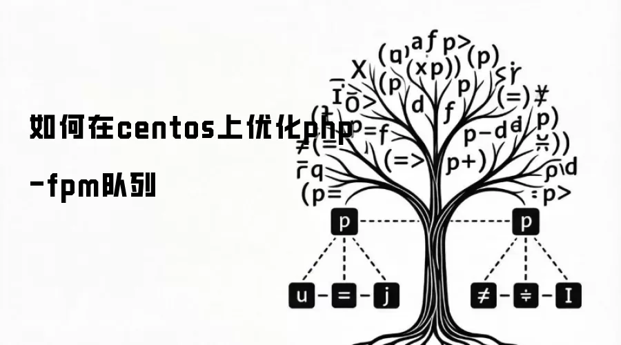 如何在centos上优化php-fpm队列