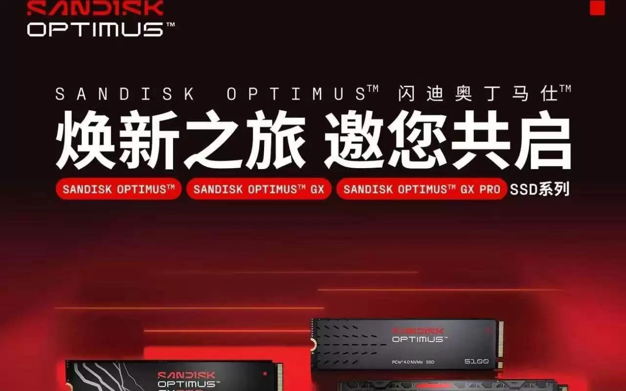 闪迪Optimus系列固态硬盘上市：500GB-8TB可选，999元起
