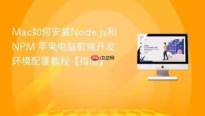 Mac如何安装Node.js和NPM 苹果电脑前端开发环境配置教程【指南】