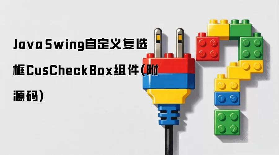 Java Swing自定义复选框CusCheckBox组件(附源码)