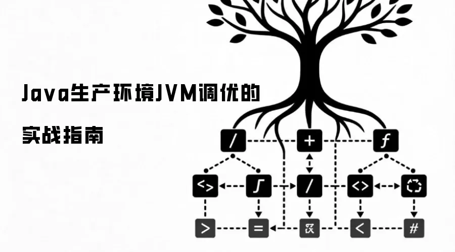 Java生产环境JVM调优的实战指南