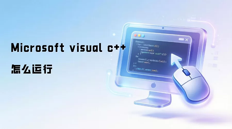 Microsoft visual c++怎么运行