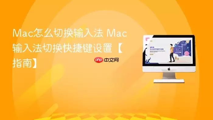 Mac怎么切换输入法 Mac输入法切换快捷键设置【指南】