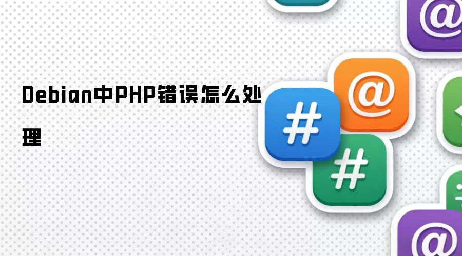 Debian中PHP错误怎么处理