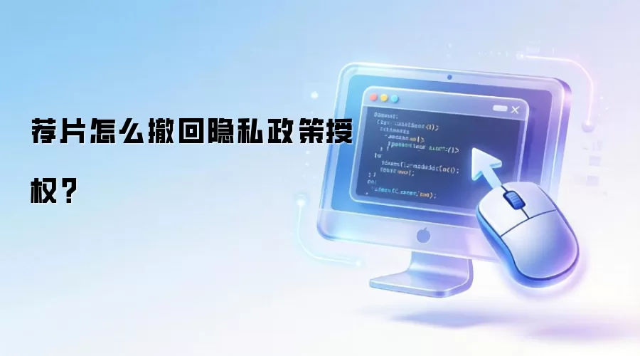 荐片怎么撤回隐私政策授权？