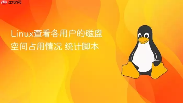 Linux查看各用户的磁盘空间占用情况 统计脚本