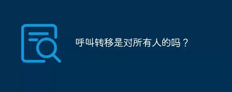 呼叫转移是对所有人的吗?