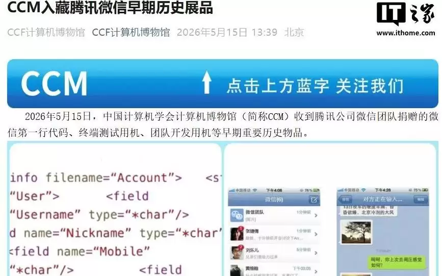 微信第一行代码被腾讯捐赠给CCF计算机博物馆