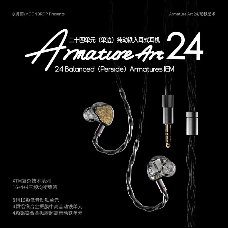 水月雨发布 Armature Art 24 单边二十四单元纯动铁入耳式耳机,6999 元