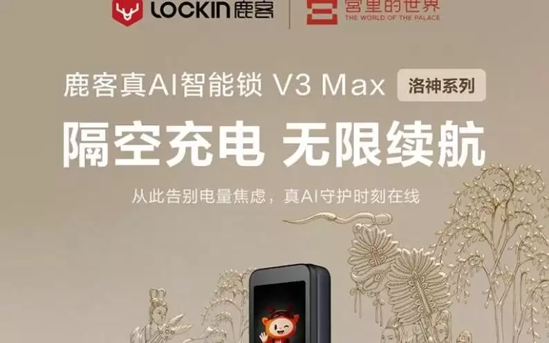 鹿客推出V3 Max智能门锁:支持4米距离内隔空无线充电,3273元
