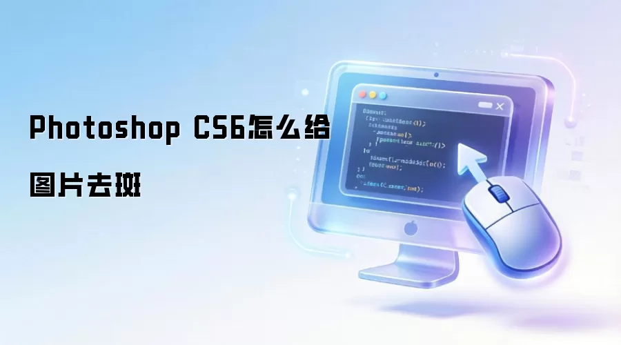 Photoshop CS6怎么给图片去斑