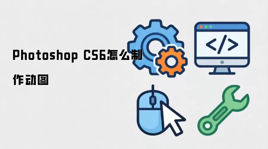 Photoshop CS6怎么制作动图