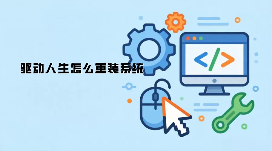 驱动人生怎么重装系统