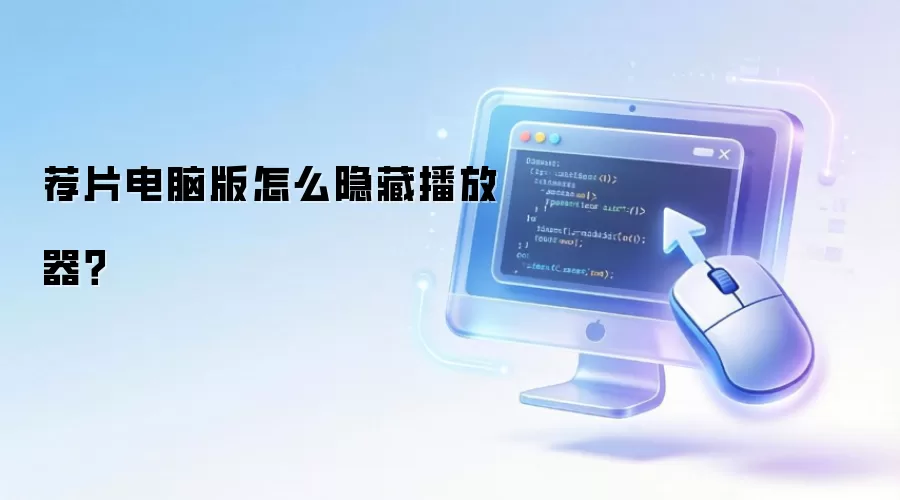 荐片电脑版怎么隐藏播放器？