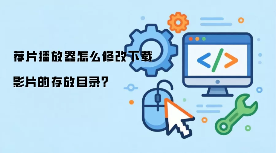 荐片播放器怎么修改下载影片的存放目录？