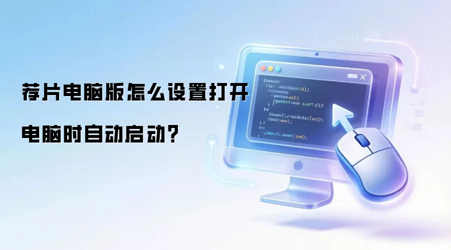 荐片电脑版怎么设置打开电脑时自动启动?