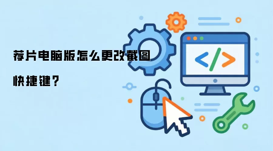 荐片电脑版怎么更改截图快捷键?