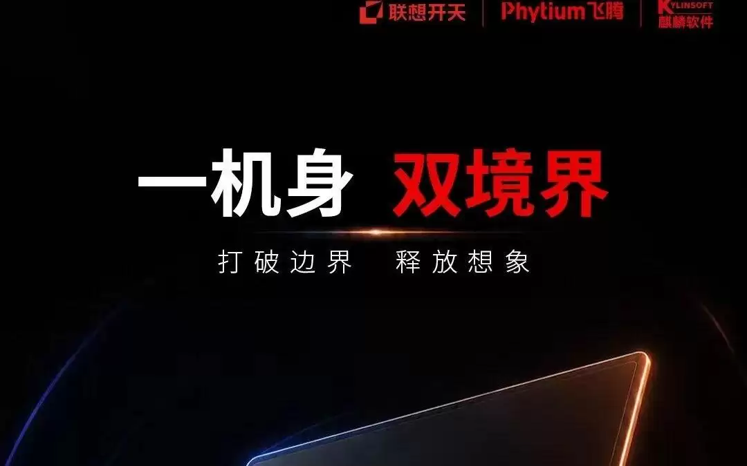 全新二合一信创笔记本：联想开天×飞腾×麒麟软件，下周揭秘