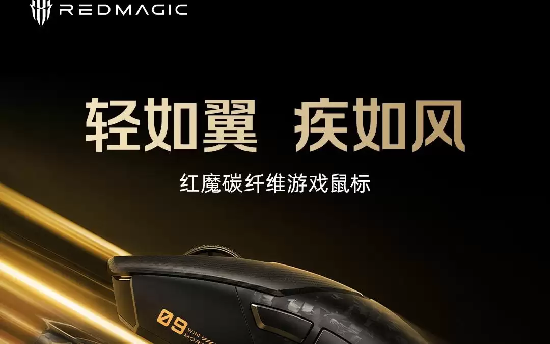 红魔预告碳纤维游戏鼠标,5月18日随11S Pro系列手机发布
