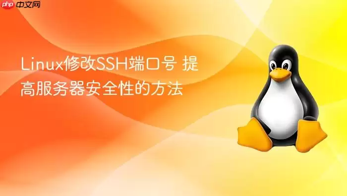 Linux修改SSH端口号 提高服务器安全性的方法