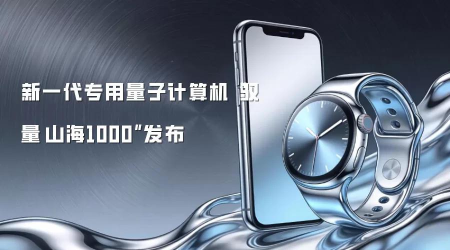 新一代专用量子计算机“驭量·山海1000”发布