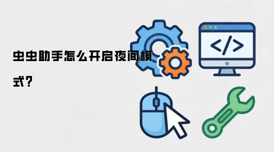 虫虫助手怎么开启夜间模式？
