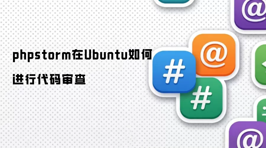 phpstorm在Ubuntu如何进行代码审查